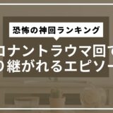 コナントラウマ回で語り継がれるエピソード。恐怖の神回ランキング